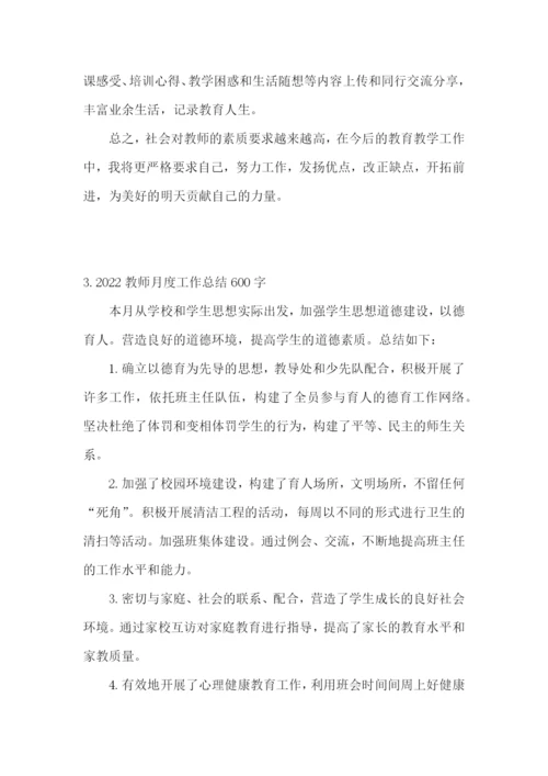 2022教师月度工作总结600字范文5篇.docx