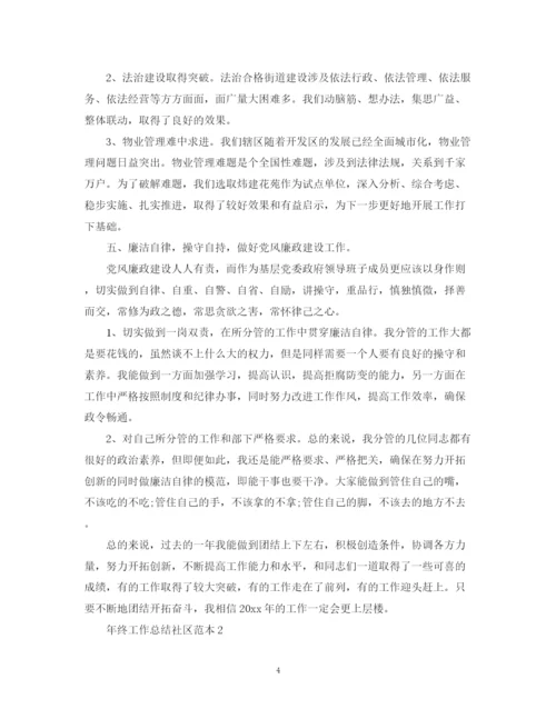 精编之年终工作总结社区范本.docx