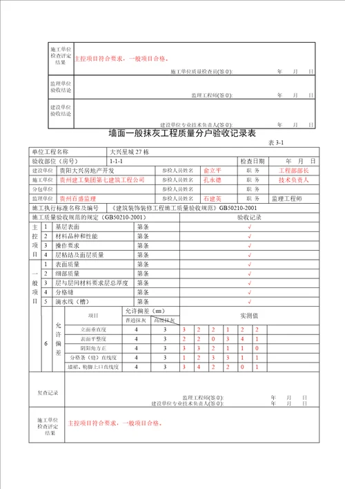 省建设厅住宅工程质量分户验收汇总表