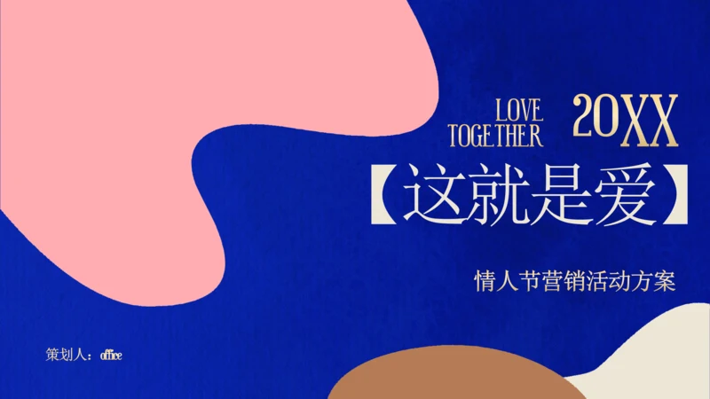 这就是我情人节营销策划通用PPT模板