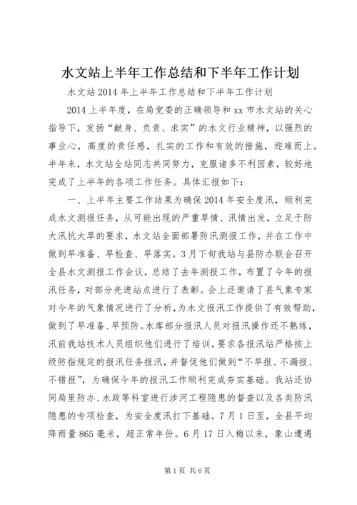 水文站上半年工作总结和下半年工作计划.docx