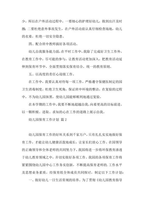 有关幼儿园保育工作计划4篇.docx