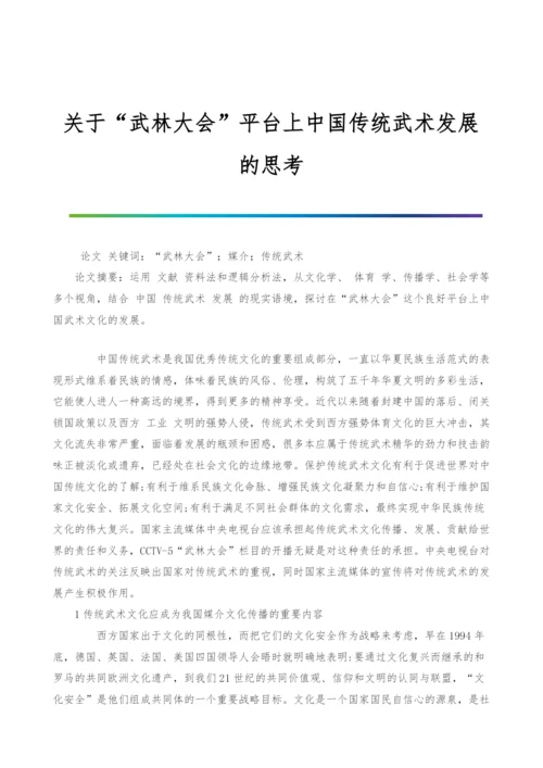关于武林大会平台上中国传统武术发展的思考.docx