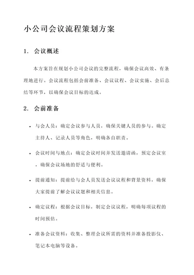 小公司会议流程策划方案