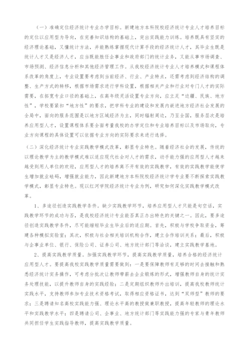新建地方本科院校经济统计学专业转型发展研究.docx