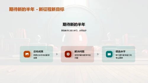 半年教学回顾与展望