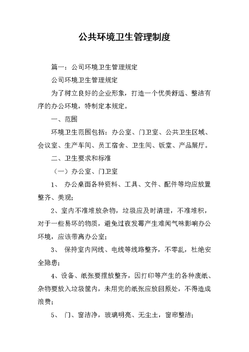 公共环境卫生管理制度
