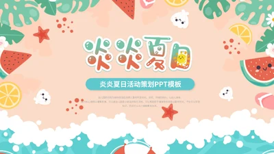 清新简约多彩插画风沙滩夏天夏季活动策划ppt模板