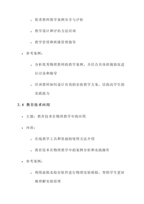 物理老师后续培训计划方案