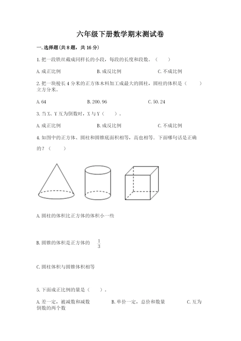 六年级下册数学期末测试卷附参考答案【精练】.docx