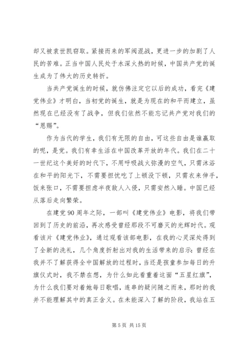 篇一：建党伟业观后感1500.docx