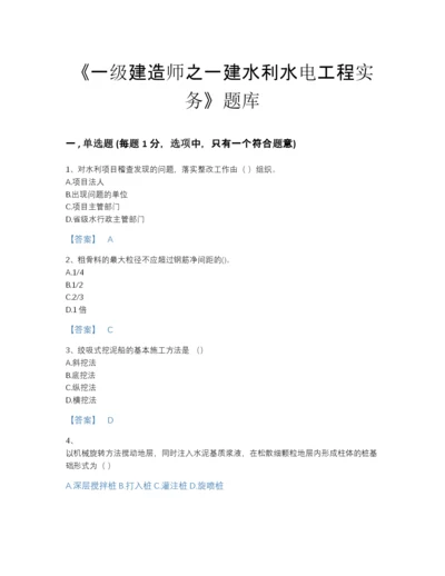 2022年浙江省一级建造师之一建水利水电工程实务通关题库附解析答案.docx