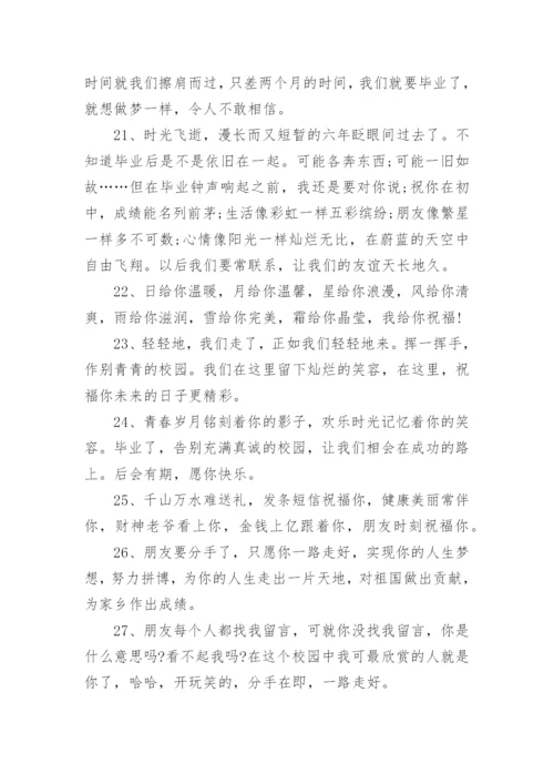 小学毕业赠言祝福语.docx