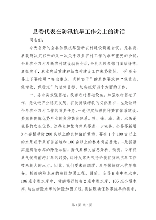 县委代表在防汛抗旱工作会上的讲话 (2).docx