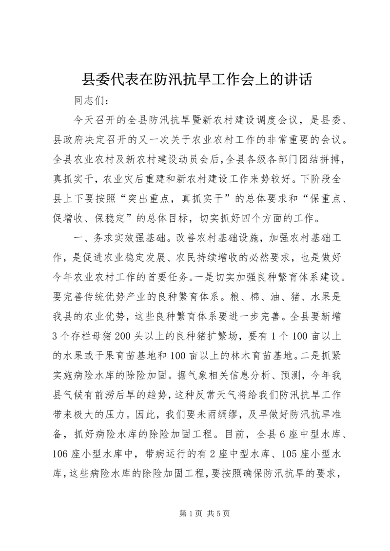县委代表在防汛抗旱工作会上的讲话 (2).docx