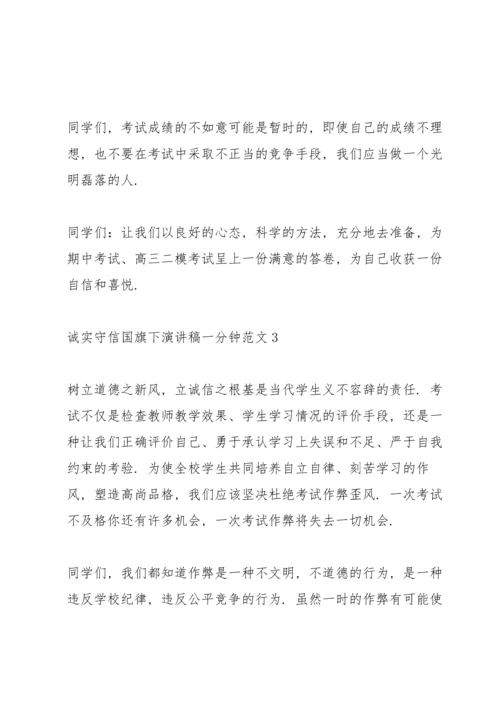 诚实守信国旗下演讲稿一分钟范文.docx