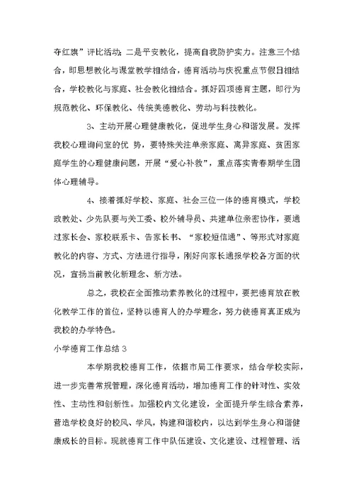 小学德育工作总结范文3篇