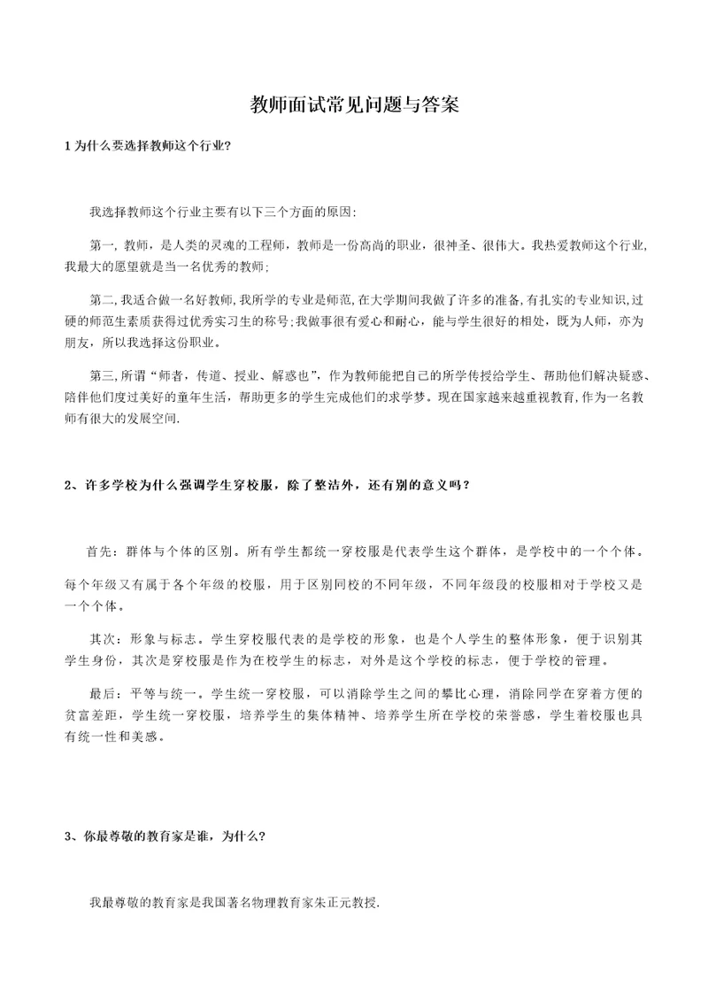 教师面试常见问题与参考答案