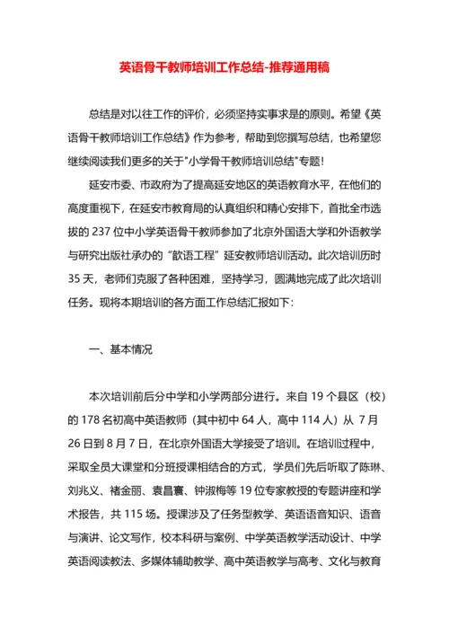 英语骨干教师培训工作总结.docx