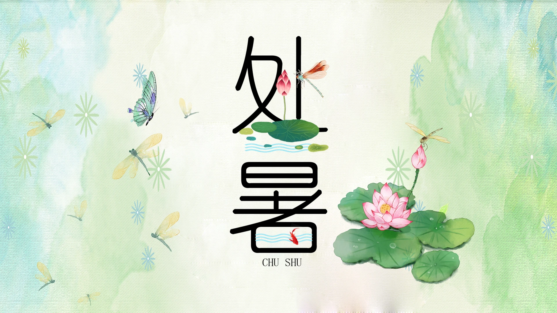 绿色小清新传统节日二十四节气之处暑节日介绍PPT模板