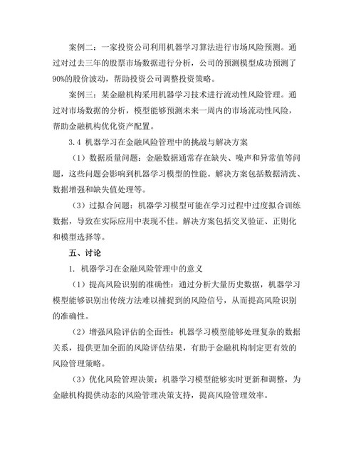 机器学习在金融风险管理中的应用