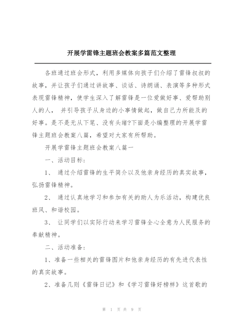 开展学雷锋主题班会教案多篇范文整理.docx