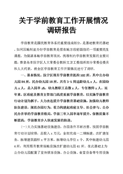 关于学前教育工作开展情况调研报告