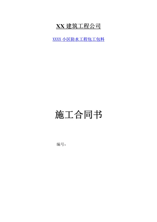 防水工程专业分包合同.docx