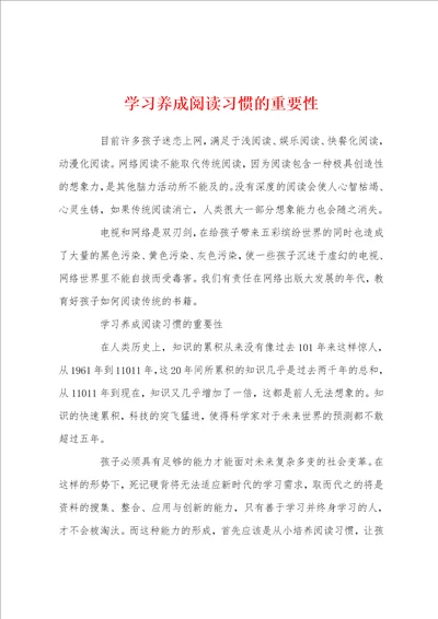 学习养成阅读习惯的重要性