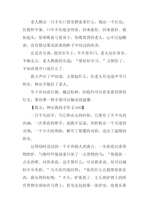 伸出我的手作文600.docx