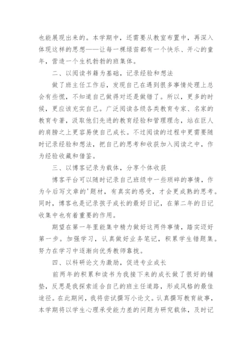 班主任个人成长规划.docx