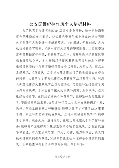 公安民警纪律作风个人剖析材料.docx