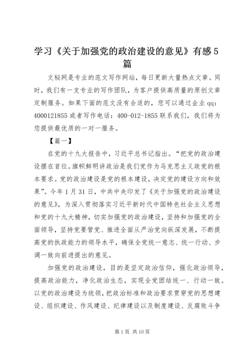 学习《关于加强党的政治建设的意见》有感5篇.docx