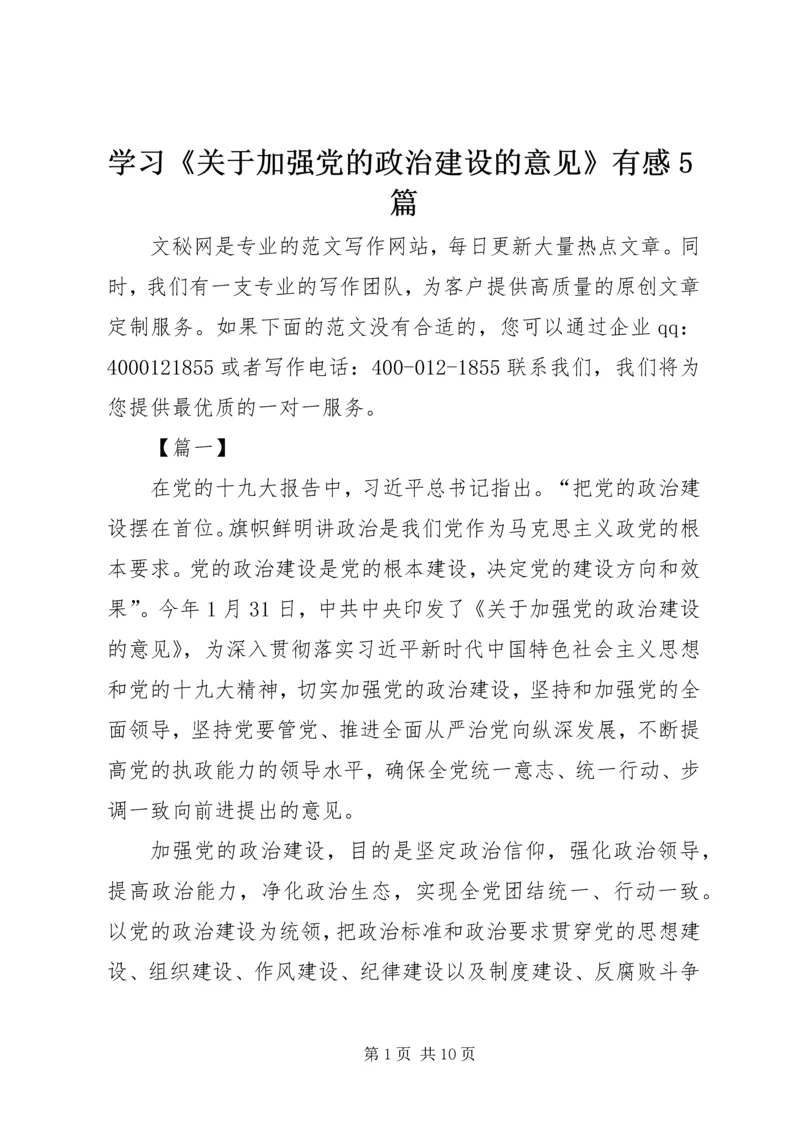 学习《关于加强党的政治建设的意见》有感5篇.docx