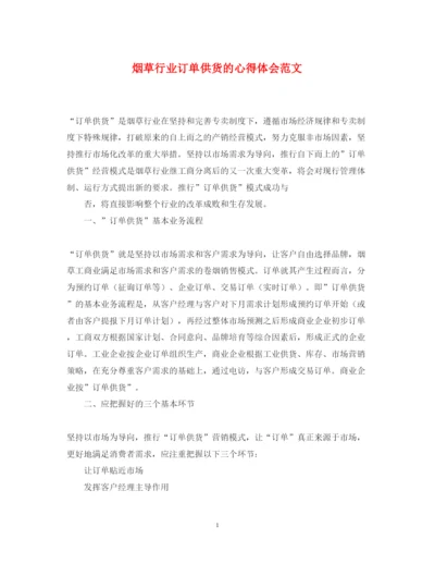 精编烟草行业订单供货的心得体会范文.docx