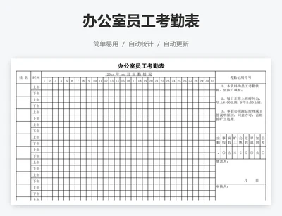 办公室员工考勤表