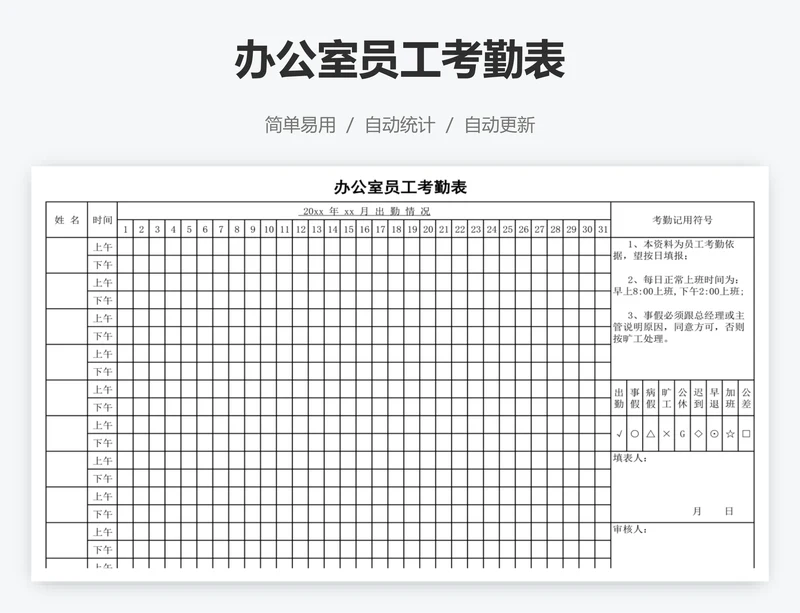 办公室员工考勤表