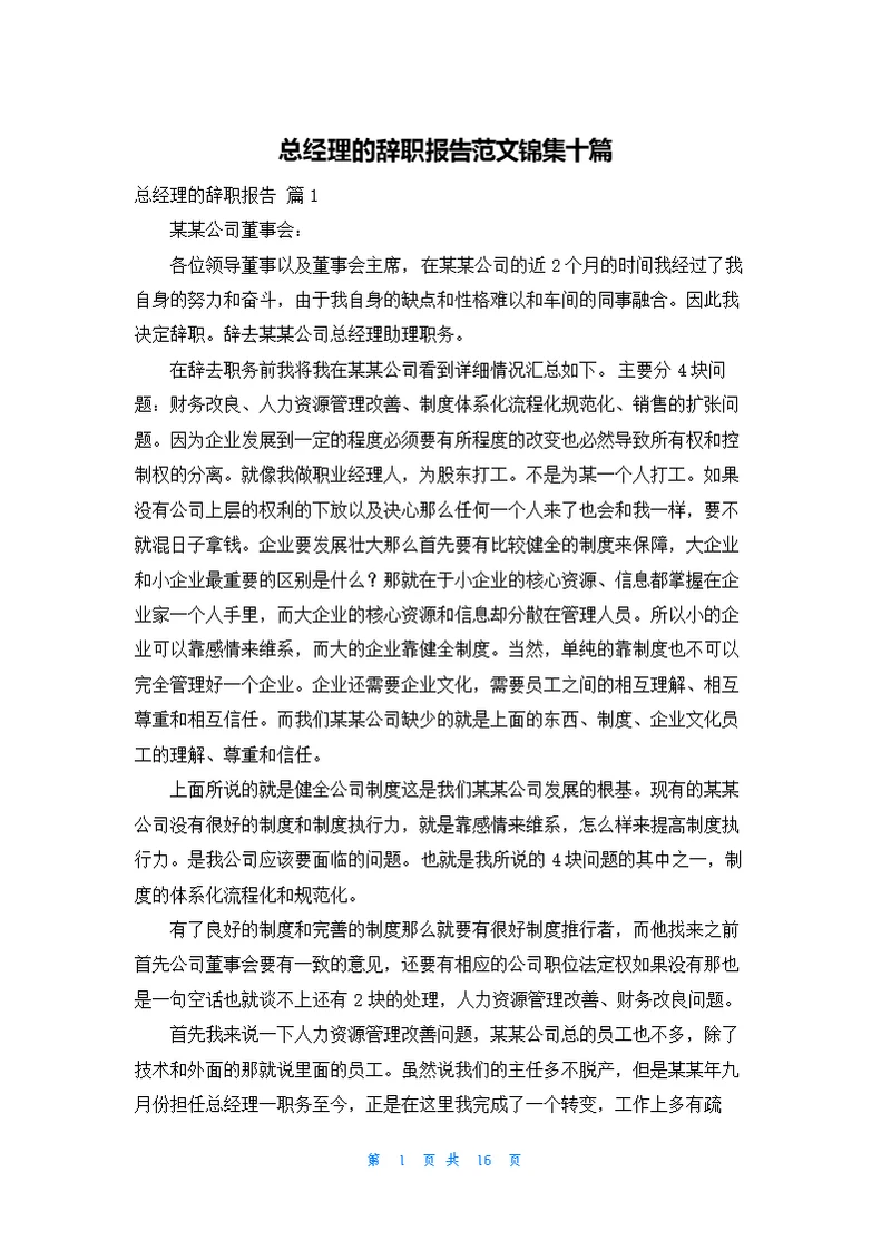 总经理的辞职报告范文锦集十篇