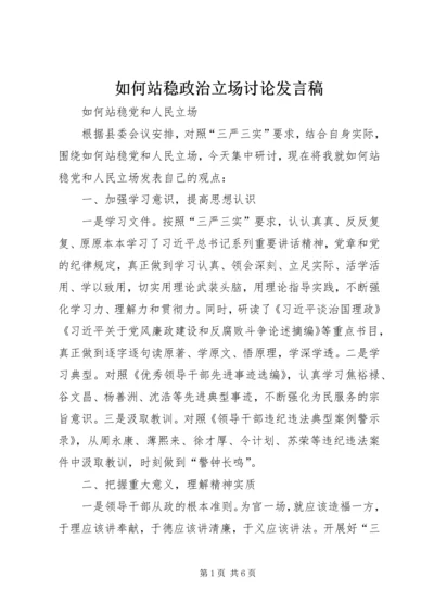 如何站稳政治立场讨论发言稿 (2).docx