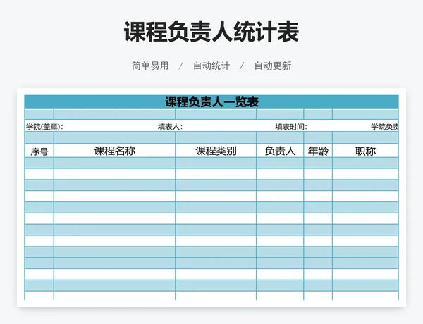 课程负责人统计表