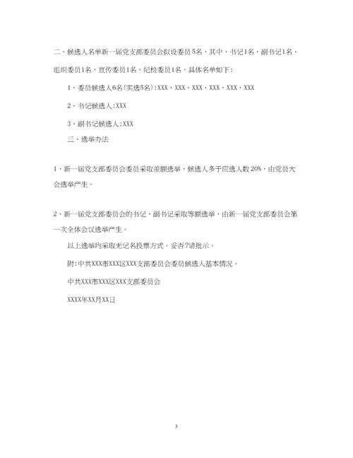 2023年党支部换届选举请示批复.docx