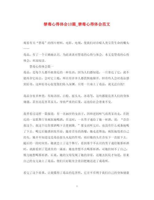 精编禁毒心得体会10篇_禁毒心得体会范文.docx