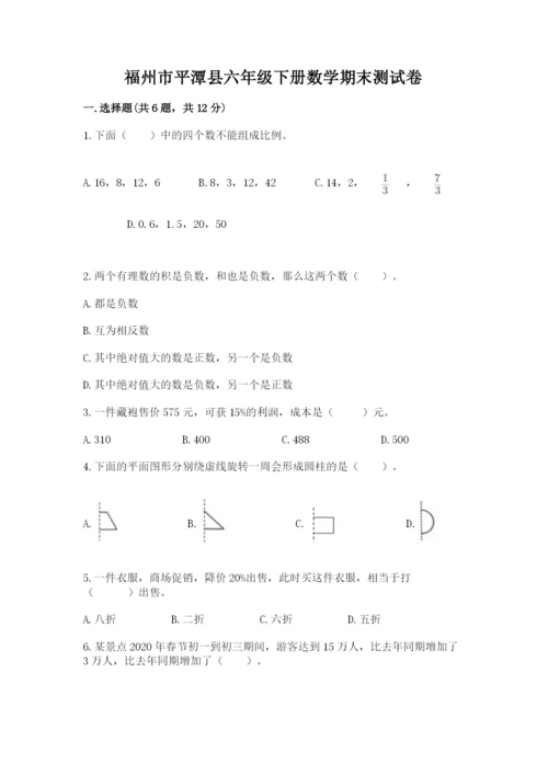 福州市平潭县六年级下册数学期末测试卷新版.docx