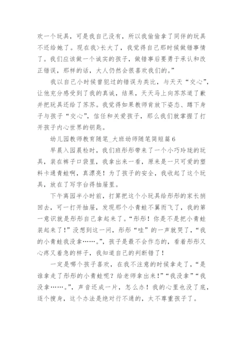 幼儿园教师教育随笔_大班幼师随笔简短（7篇）.docx