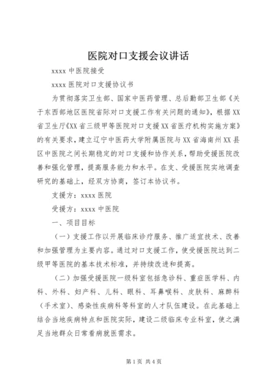 医院对口支援会议讲话 (2).docx