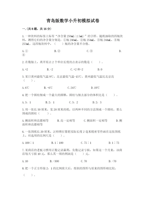 青岛版数学小升初模拟试卷附参考答案【模拟题】.docx