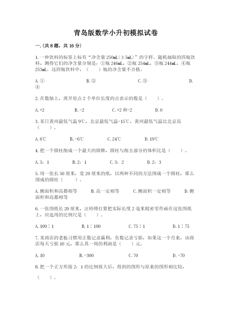 青岛版数学小升初模拟试卷附参考答案【模拟题】.docx