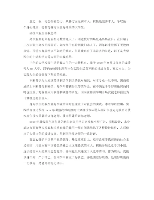 精编之函授毕业生自我参考总结精选范文（通用）.docx