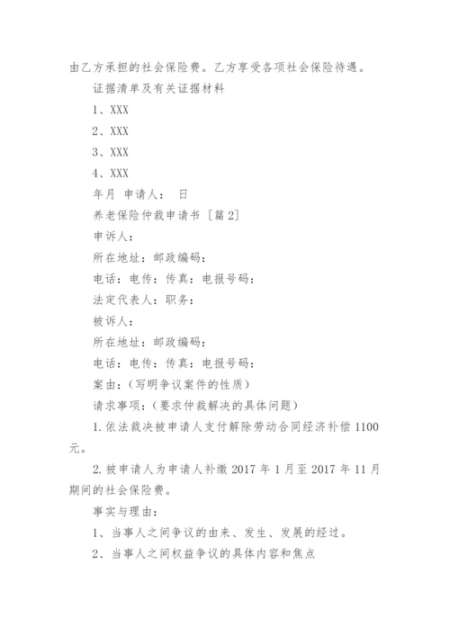 养老保险仲裁申请书.docx