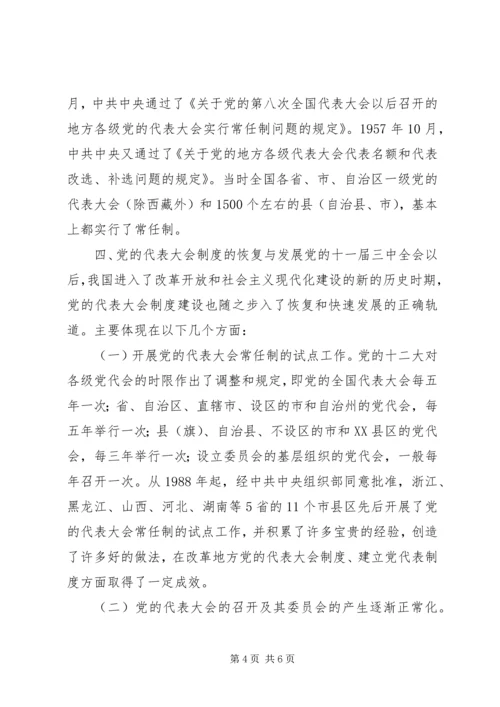 党的代表大会制度的历史沿革.docx